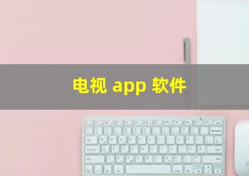 电视 app 软件